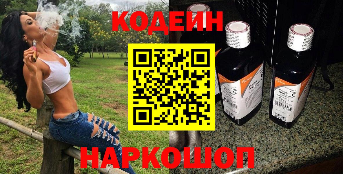 Codein напиток Lean (лин) Сочи