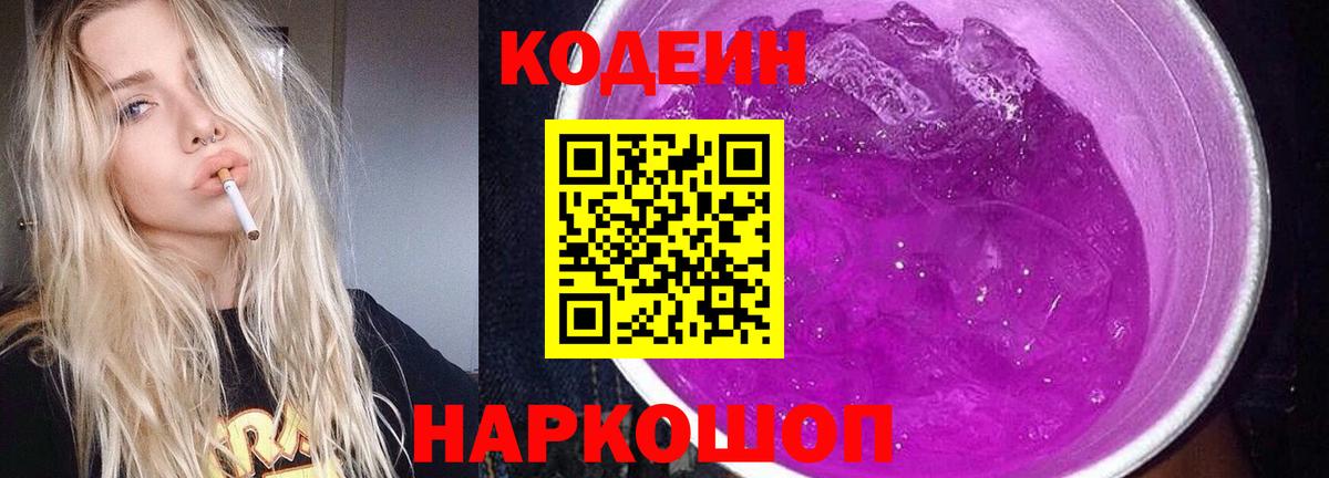Кодеиновый сироп Lean Purple Drank  Кодеиновый сироп Lean напиток Lean (лин)  Вход с VPN  Сочи 